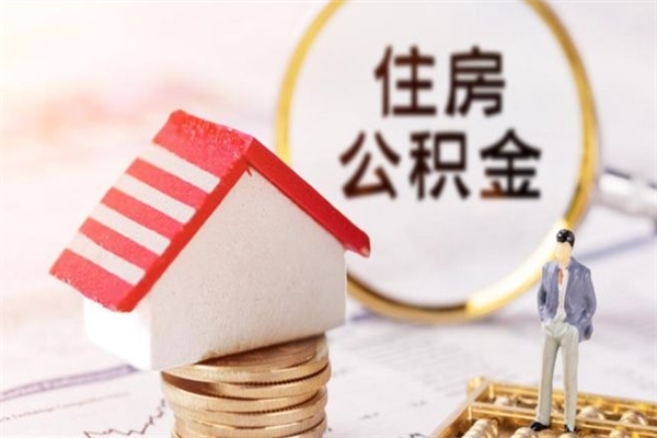 辽宁在职公积金补充取（住房公积金补充公积金可以提取么）