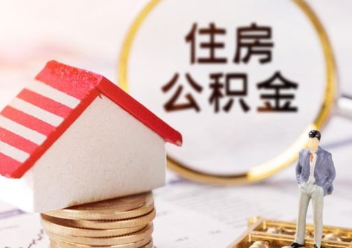 辽宁住房公积金的提（公积金提取流程2020）