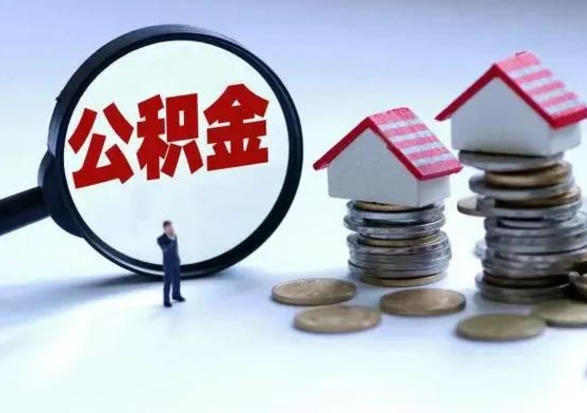 辽宁辞职了怎么提住房公积金（辞职之后如何提取住房公积金）