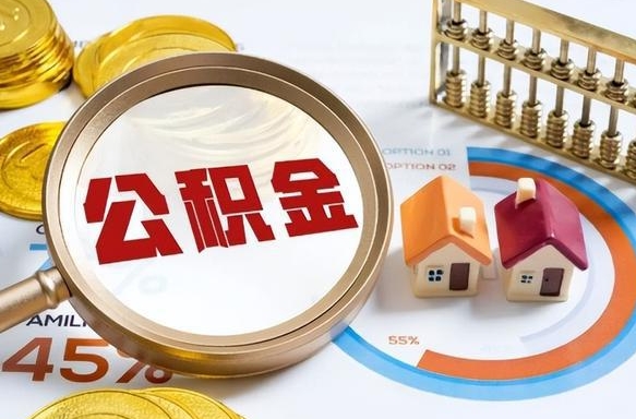 辽宁急用如何提住房公积金（急用钱,怎么把住房公积金提取出来使用?）